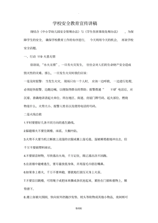 安全教育宣传讲稿