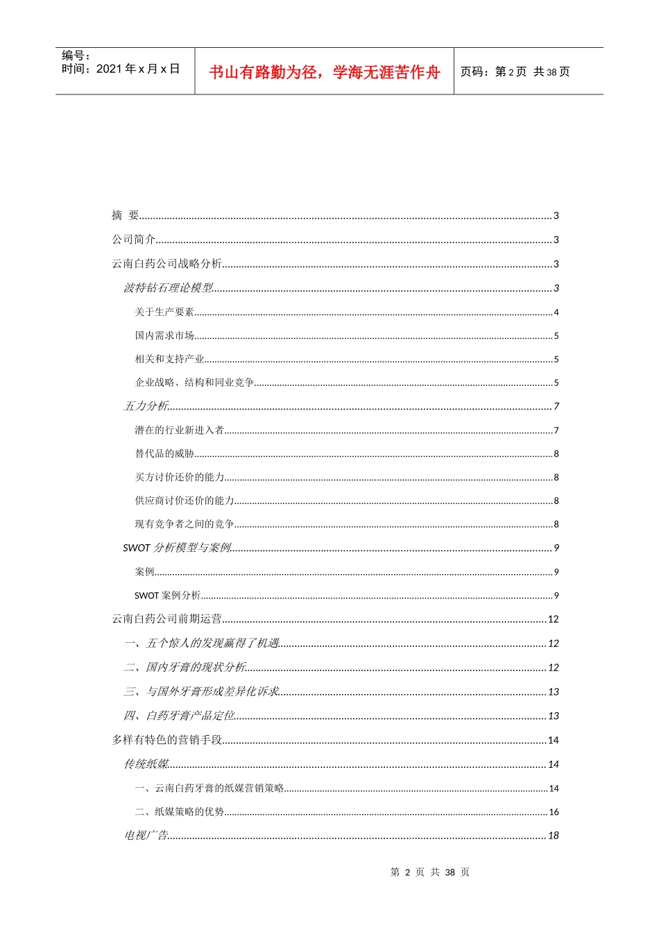 云南白药牙膏案例分析_第2页