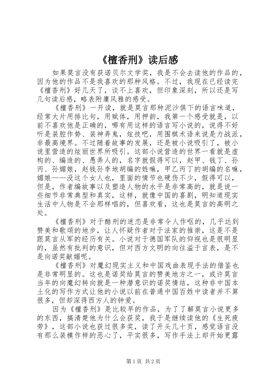 《檀香刑》读后感 _第1页