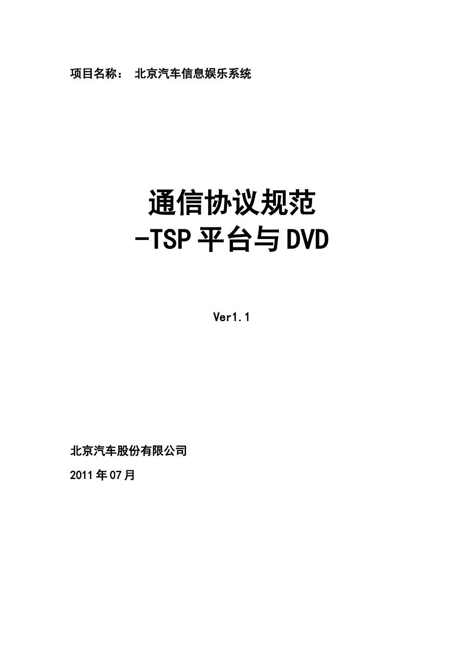 北京汽车信息娱乐系统通信协议规范_TSP平台与DVD(12月份东软直接提供)_第1页