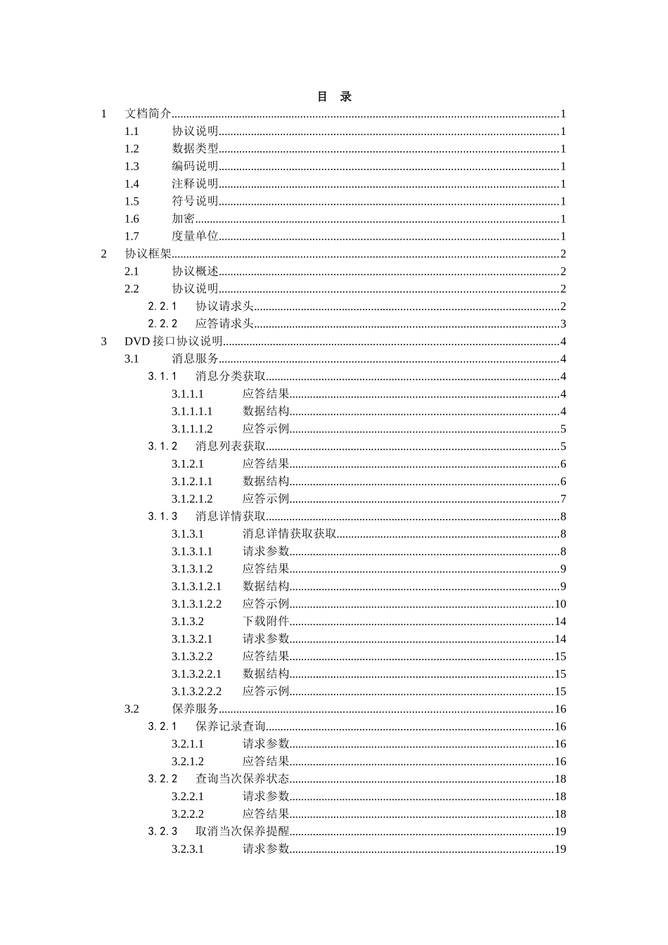 北京汽车信息娱乐系统通信协议规范_TSP平台与DVD(12月份东软直接提供)_第2页
