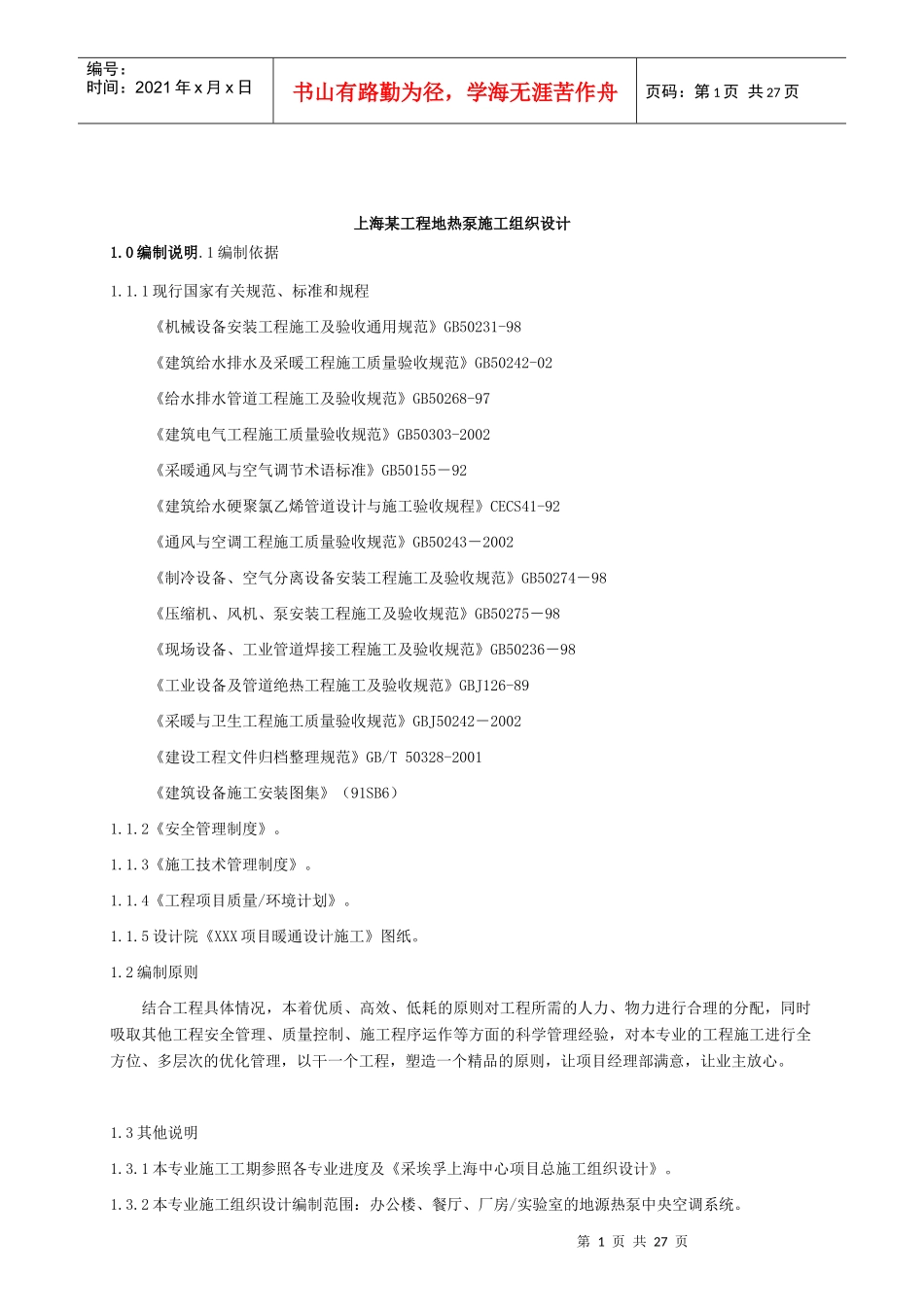 上海某工程地热泵施工组织设计_第1页