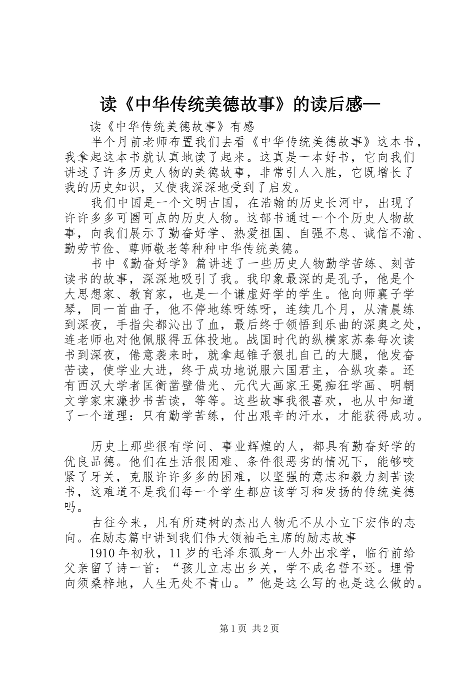 读《中华传统美德故事》的读后感— _第1页