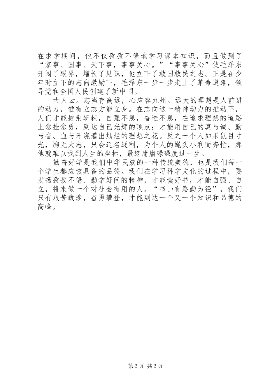 读《中华传统美德故事》的读后感— _第2页