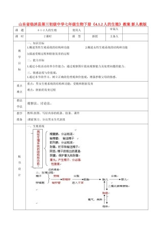 山东省临沭县第三初级中学七年级生物下册《4.1.2人的生殖》教案 新人教版