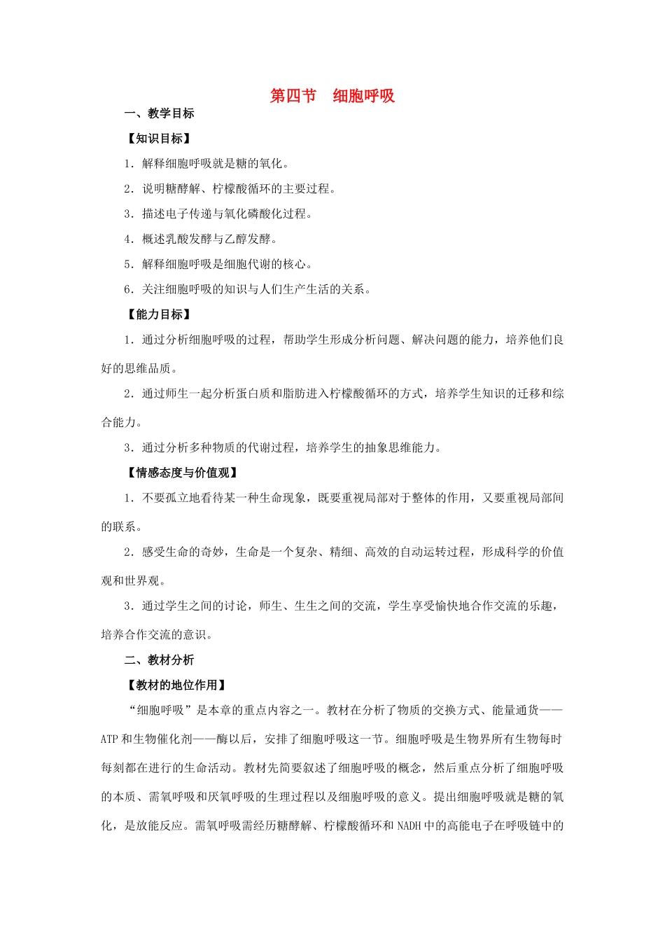 高中生物 3.4《细胞呼吸》教案 浙科版必修1_第1页