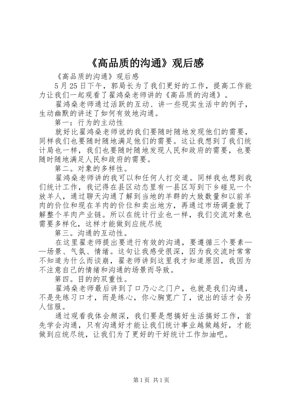 《高品质的沟通》观后感 _第1页