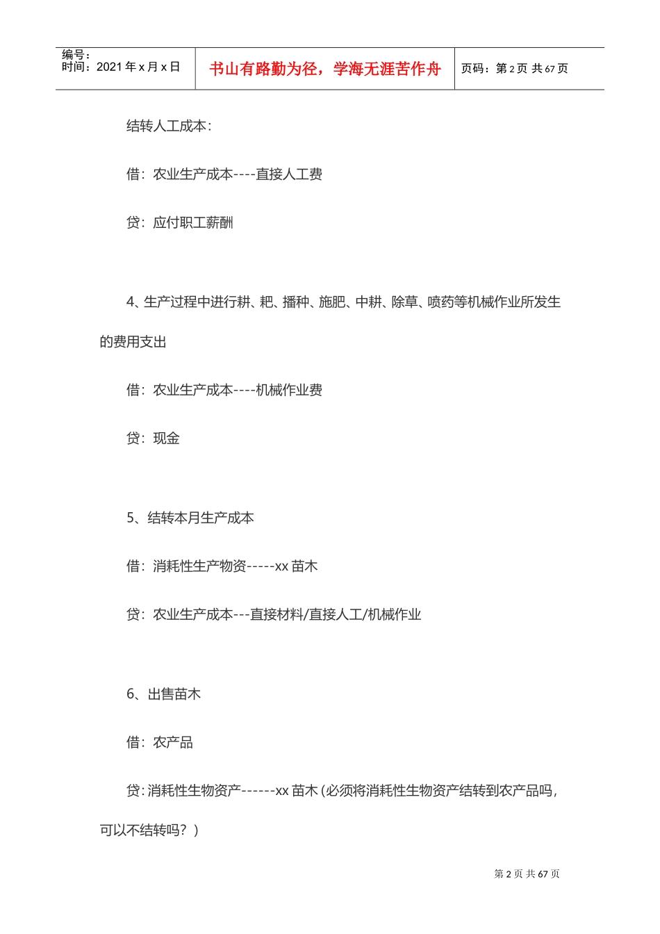 农业企业会计账务处理(DOC83页)_第2页