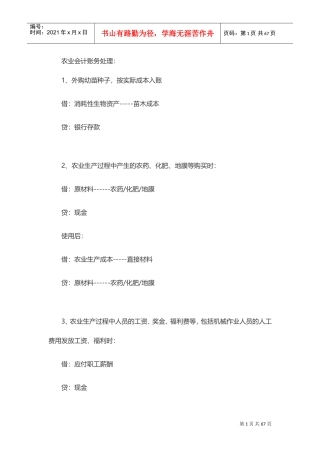 农业企业会计账务处理(DOC83页)