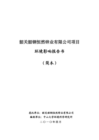 东莞市医疗废物处理中心环评报告书（简本）