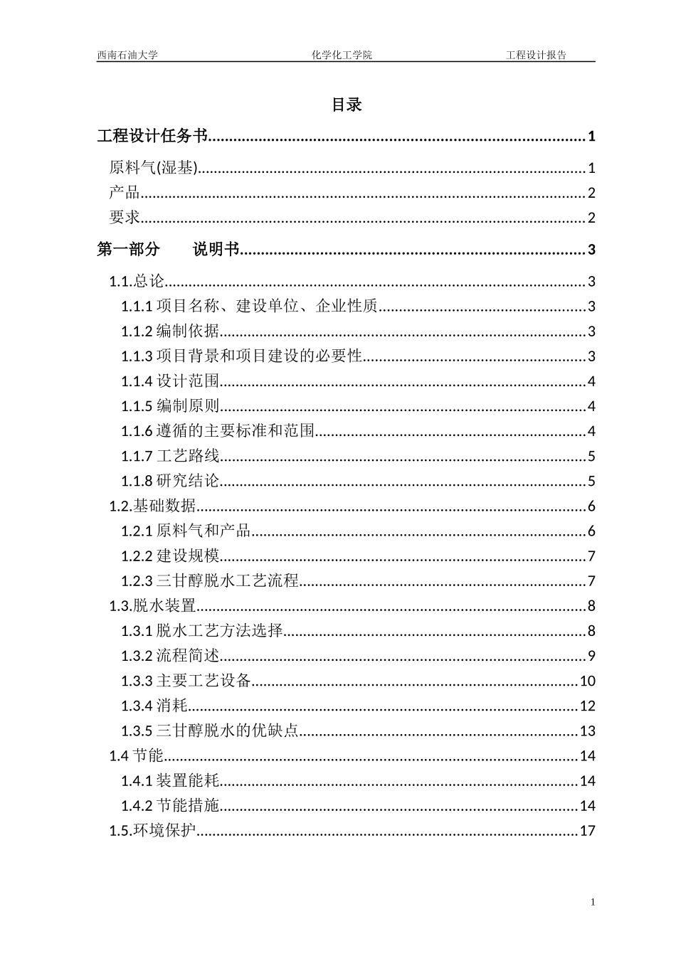 仪陇净化厂天然气脱水工程设计完整版本_第1页