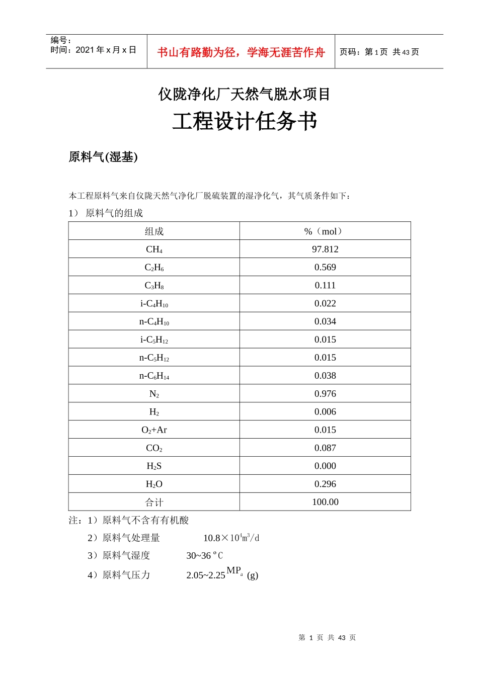 仪陇净化厂天然气脱水工程设计完整版本_第3页
