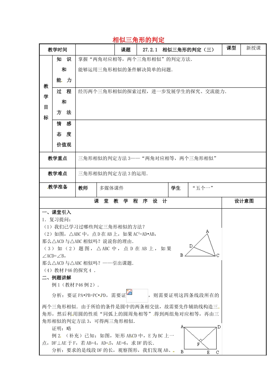 辽宁省庄河市第三初级中学九年级数学下册 27.2.1 相似三角形的判定教案（三） 新人教版_第1页