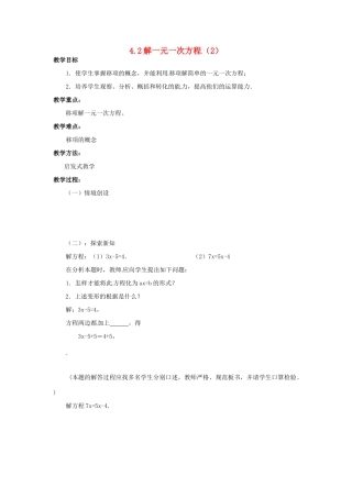 七年级数学上册 4.2解一元一次方程（第2课时）教案、 苏科版