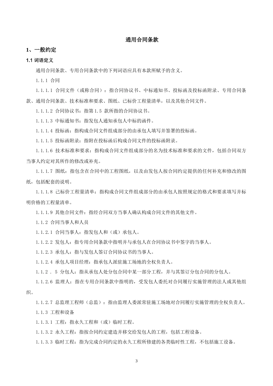 九部委标准施工合同范本_第3页