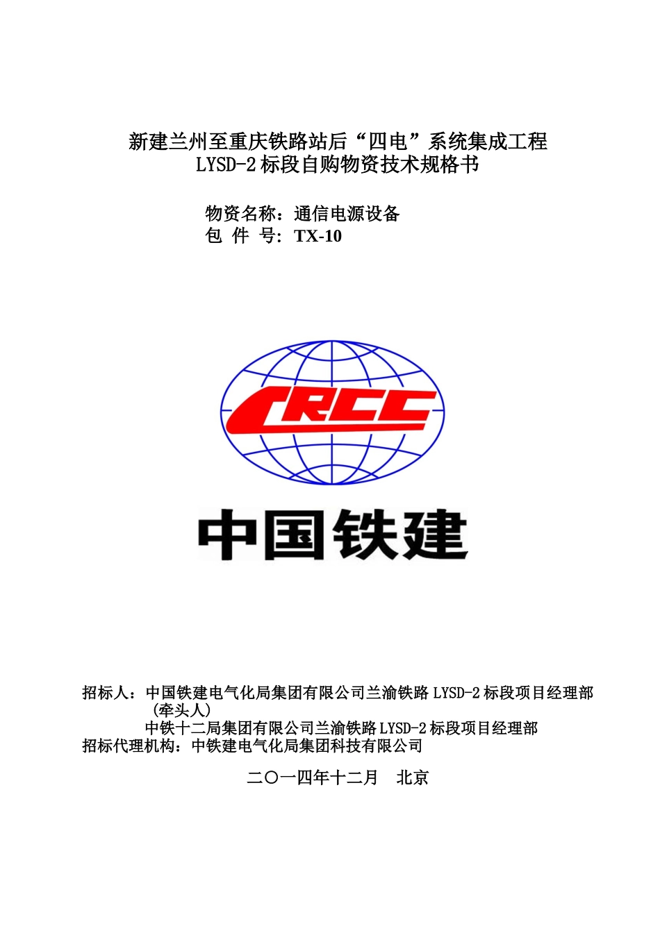 TX-10通信电源设备技术规格书_第1页