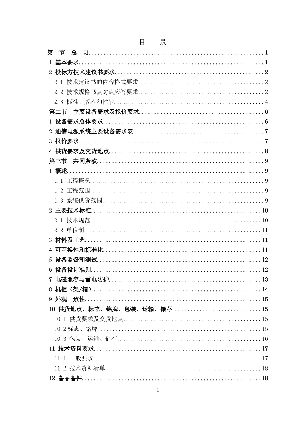 TX-10通信电源设备技术规格书_第2页