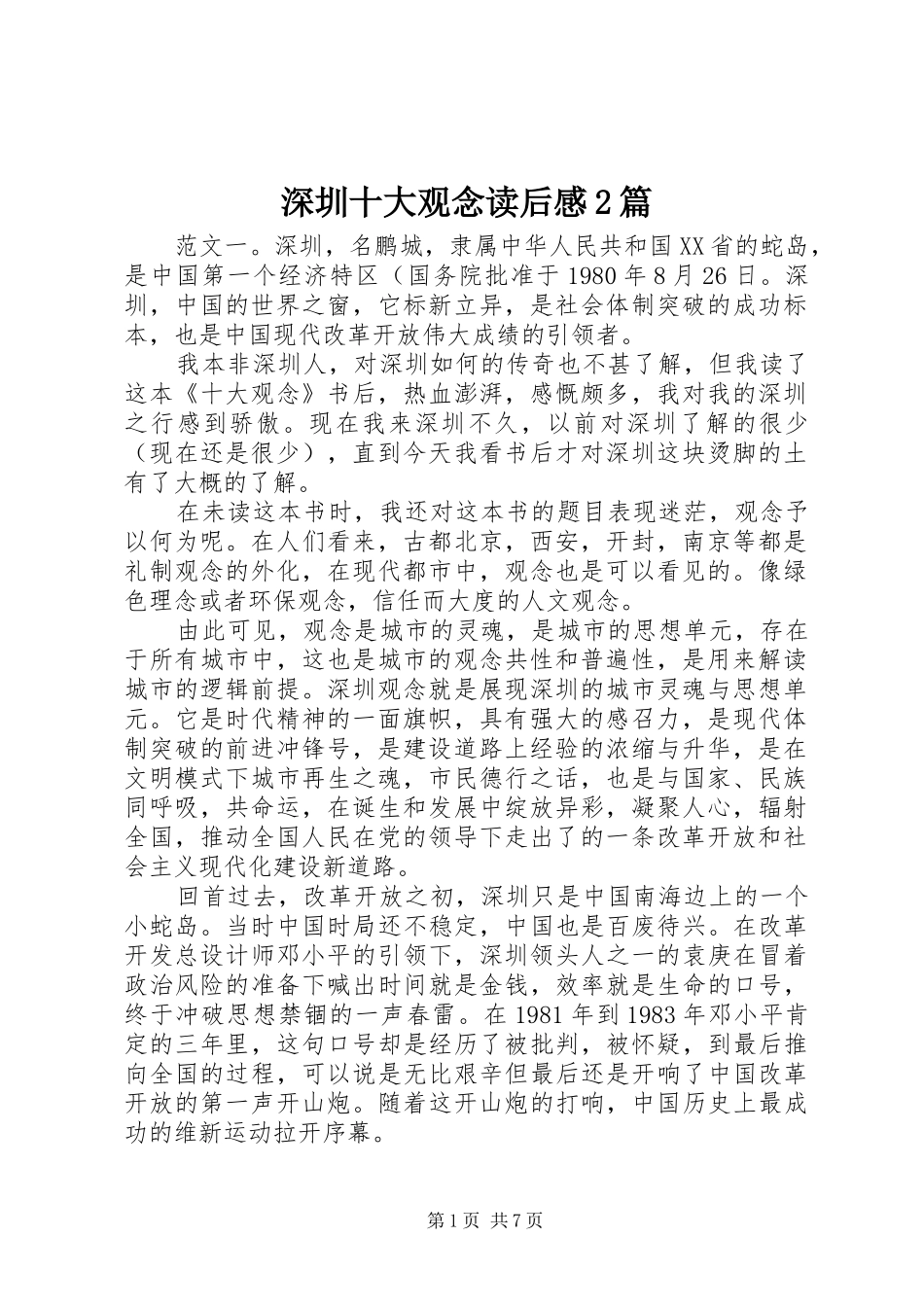 深圳十大观念读后感2篇_第1页