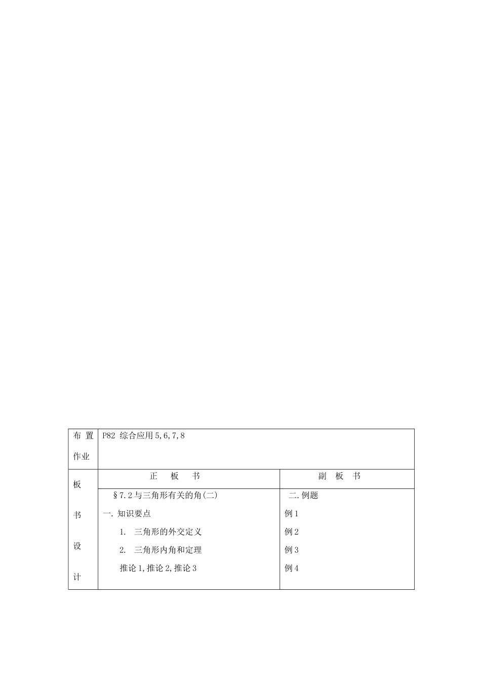山东省临沭县七年级数学《7.2与三角形有关的角（二）》教案 新人教版_第3页