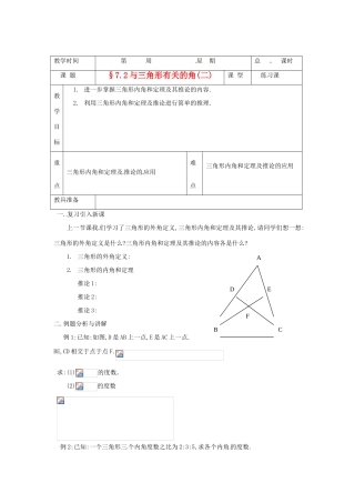 山东省临沭县七年级数学《7.2与三角形有关的角（二）》教案 新人教版