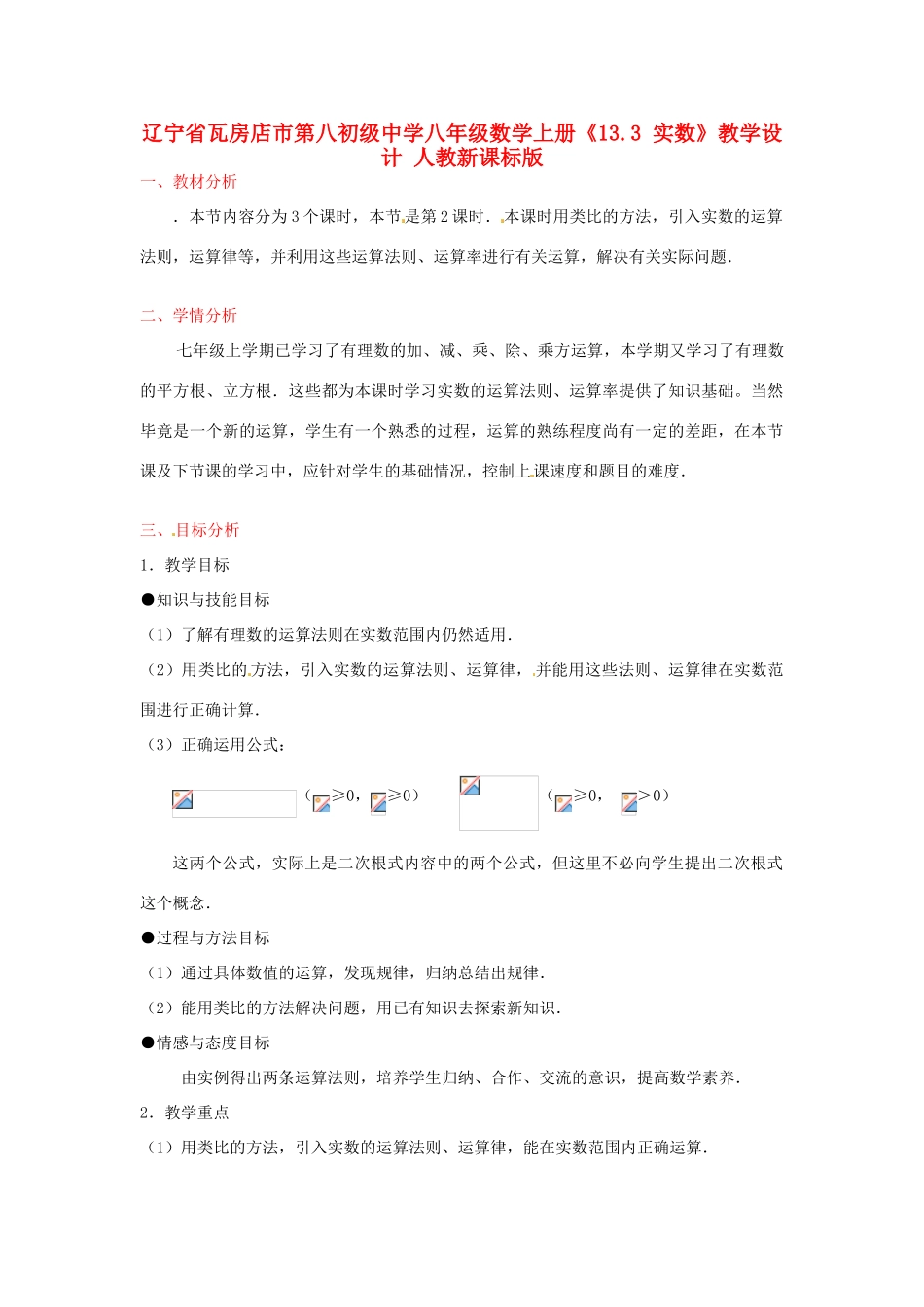 辽宁省瓦房店市第八初级中学八年级数学上册《13.3 实数》教学设计 人教新课标版_第1页