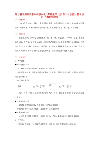 辽宁省瓦房店市第八初级中学八年级数学上册《13.3 实数》教学设计 人教新课标版