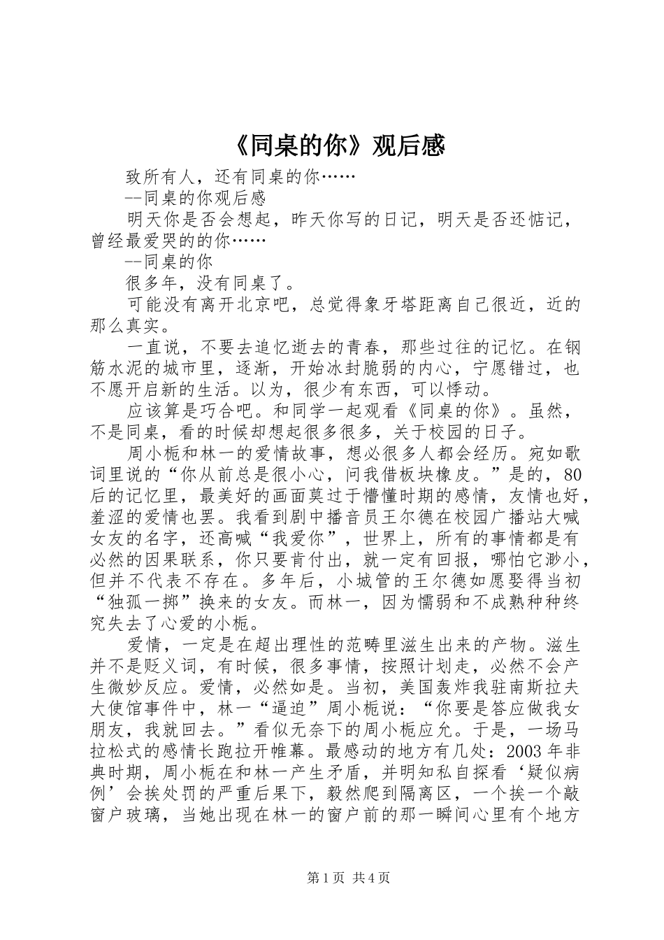 《同桌的你》观后感 _第1页