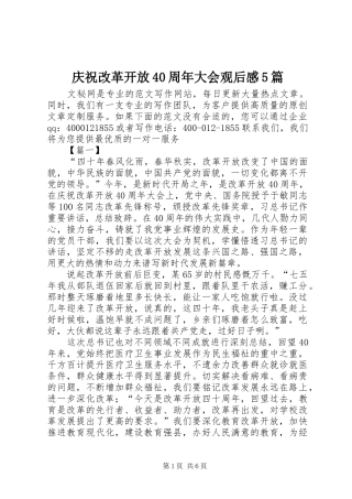 庆祝改革开放40周年大会观后感5篇 