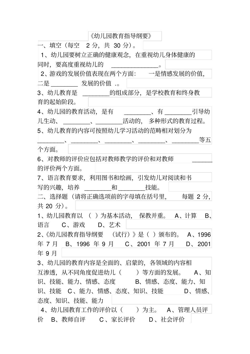 幼儿园教育指导纲要考题与答案_第1页