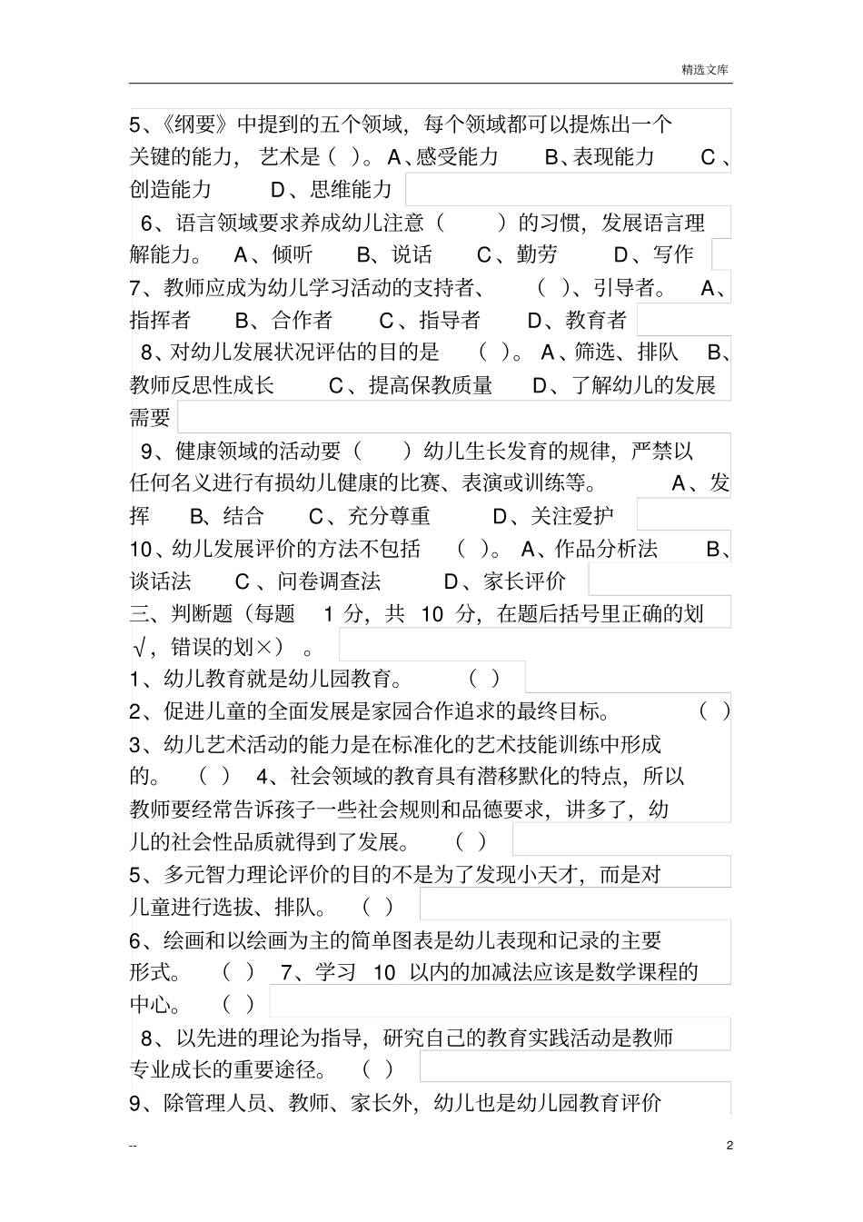 幼儿园教育指导纲要考题与答案_第2页