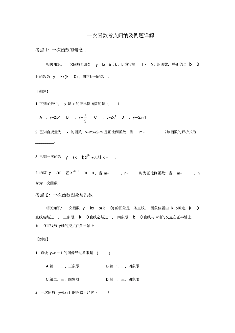 初中数学一次函数考点归纳及例题详解_第1页