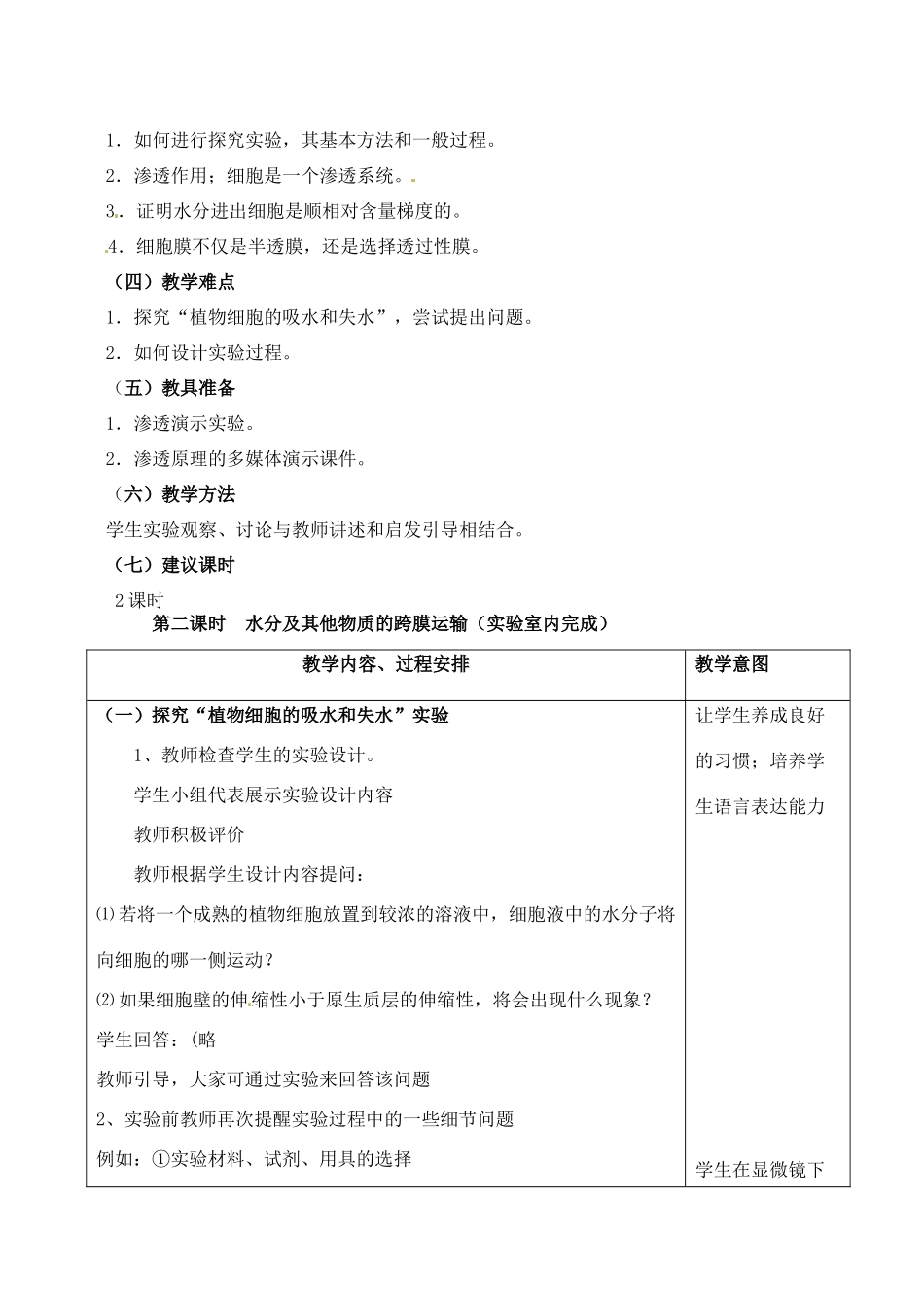高中生物 4.1物质跨膜运输的实例1教案 新人教版必修1_第2页