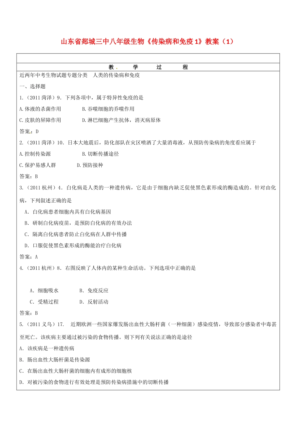 山东省郯城三中八年级生物《传染病和免疫1》教案（1）_第1页