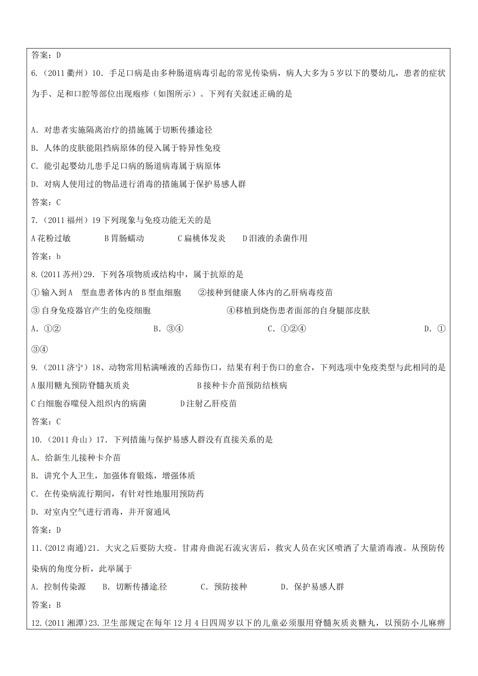 山东省郯城三中八年级生物《传染病和免疫1》教案（1）_第2页