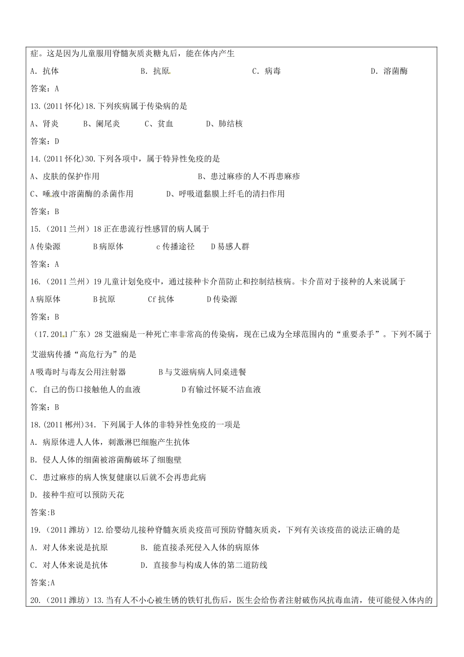山东省郯城三中八年级生物《传染病和免疫1》教案（1）_第3页