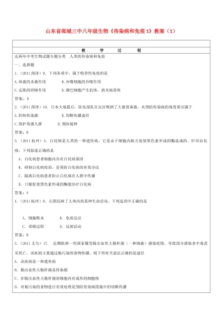 山东省郯城三中八年级生物《传染病和免疫1》教案（1）