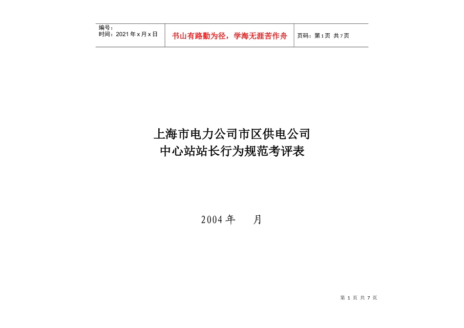 上海市电力公司市区供电公司中心站站长行为规范考评表_第1页