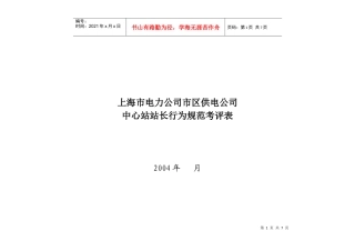 上海市电力公司市区供电公司中心站站长行为规范考评表