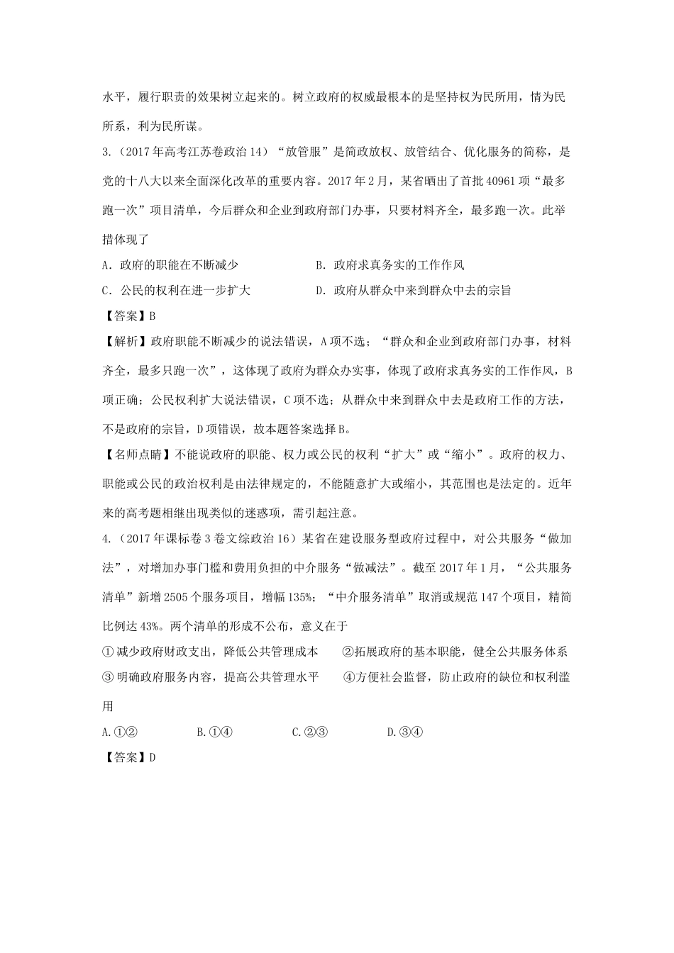 高考政治一轮复习 专题14 我们政府是人民的政府（讲）（含解析）新人教版必修2-新人教版高三必修2政治教案_第3页