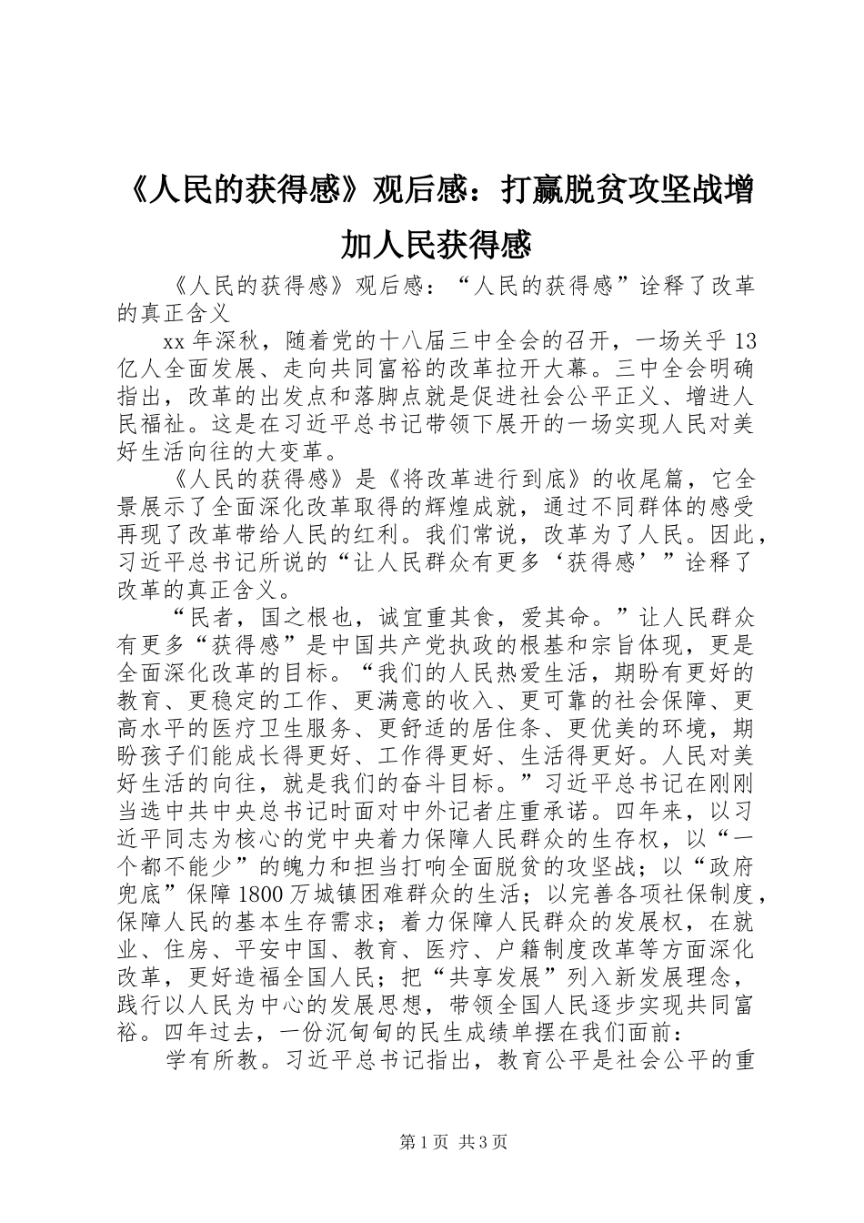 《人民的获得感》观后感：打赢脱贫攻坚战增加人民获得感 _第1页