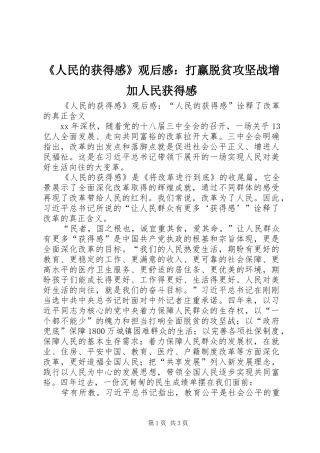 《人民的获得感》观后感：打赢脱贫攻坚战增加人民获得感 