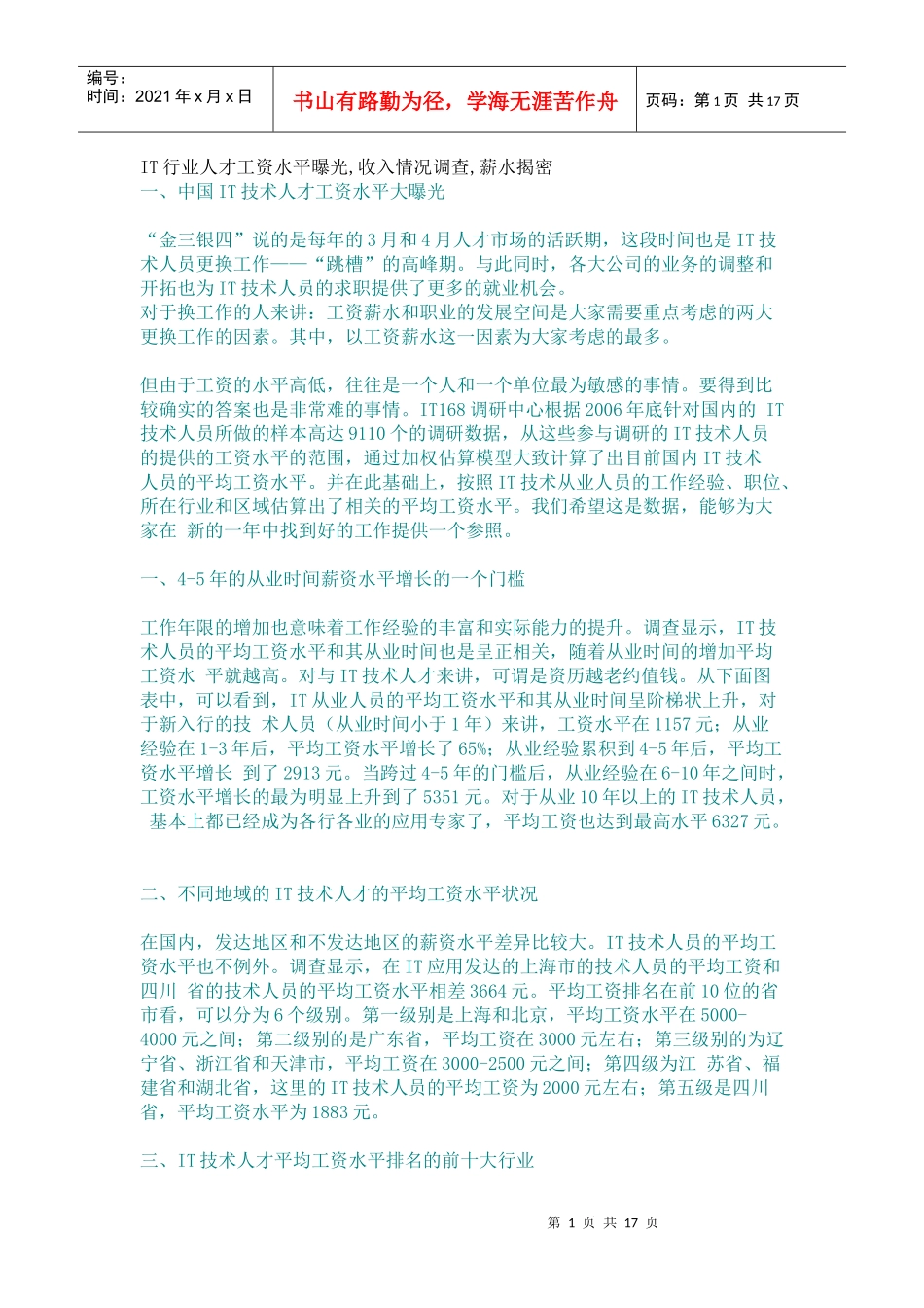 IT行业人才工资水平_第1页