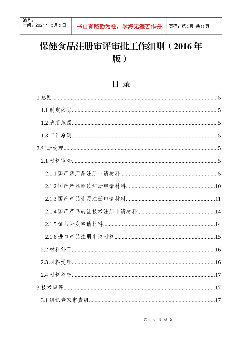 保健食品注册审评审批工作细则(XXXX年版)_第1页
