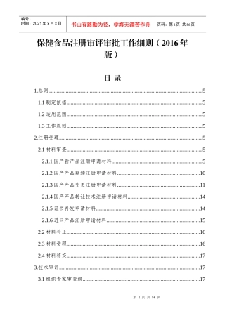 保健食品注册审评审批工作细则(XXXX年版)