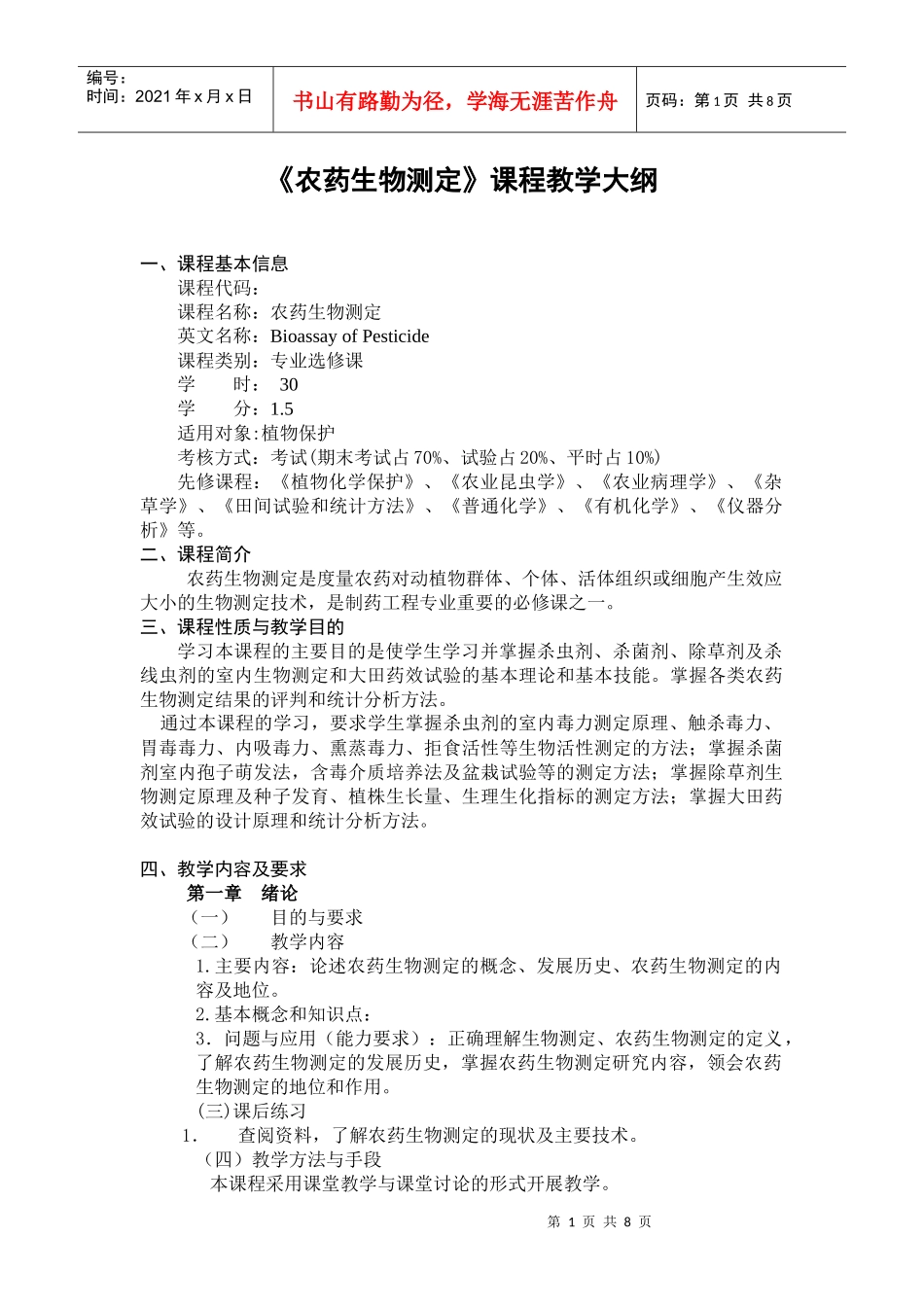 《农药生物测定》课程教学大纲_第1页