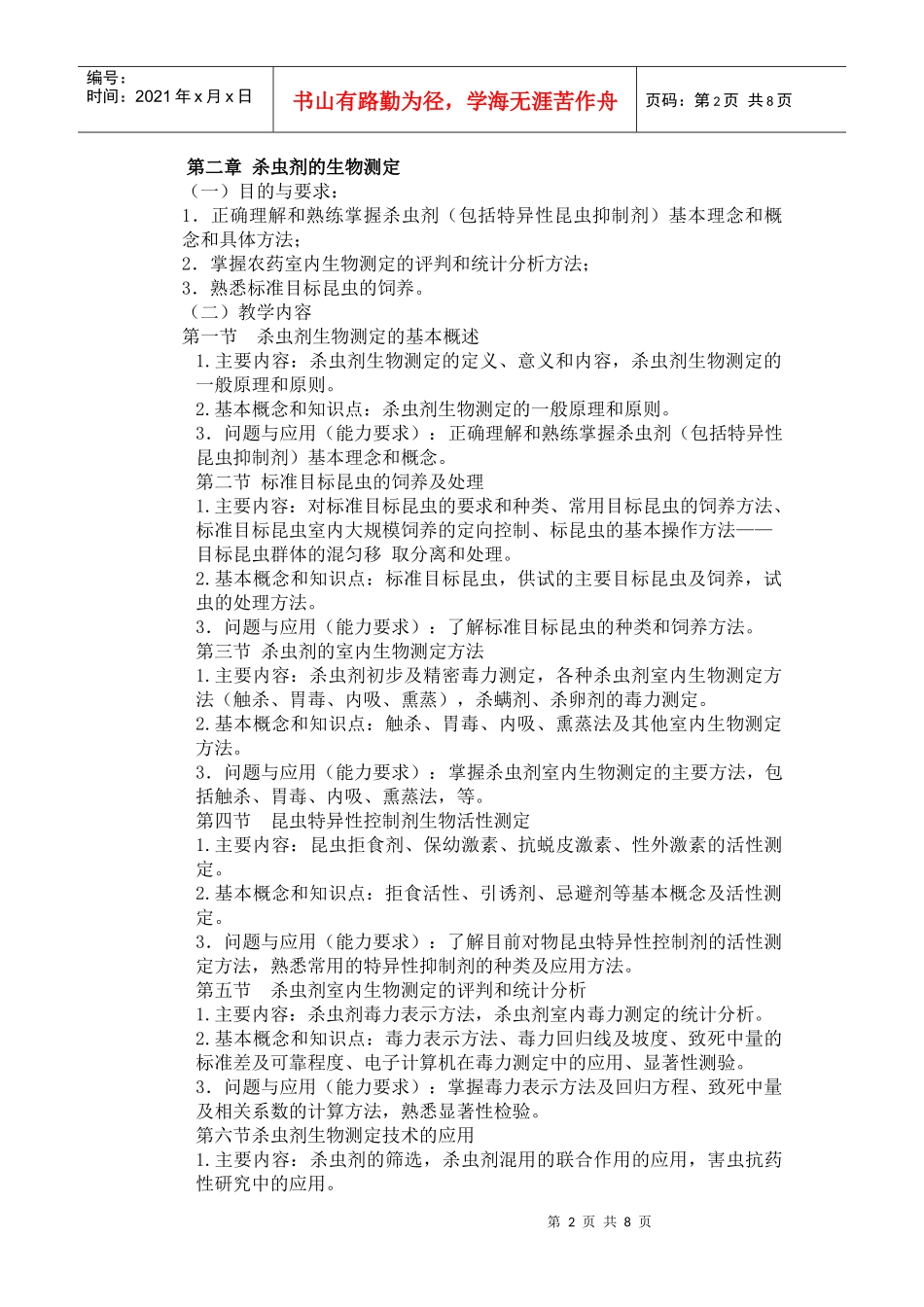 《农药生物测定》课程教学大纲_第2页