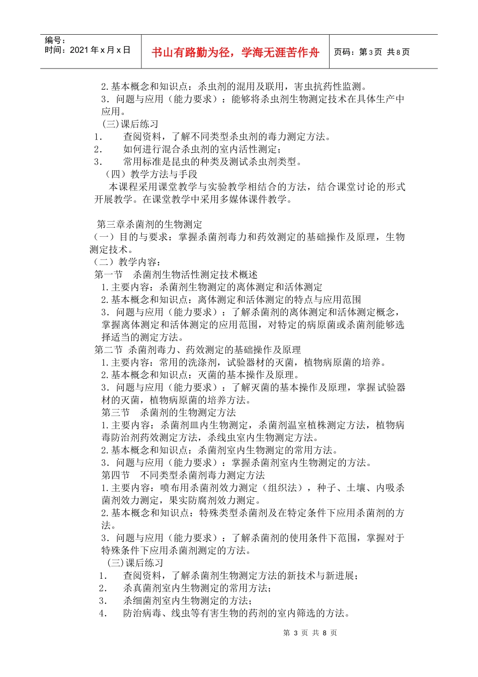 《农药生物测定》课程教学大纲_第3页