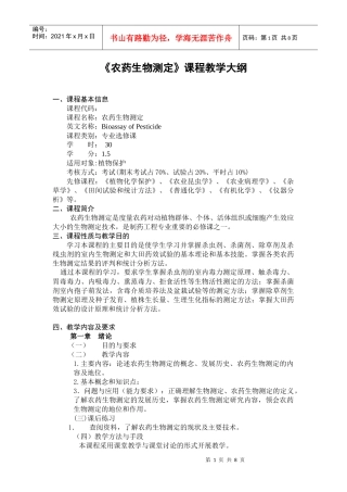 《农药生物测定》课程教学大纲