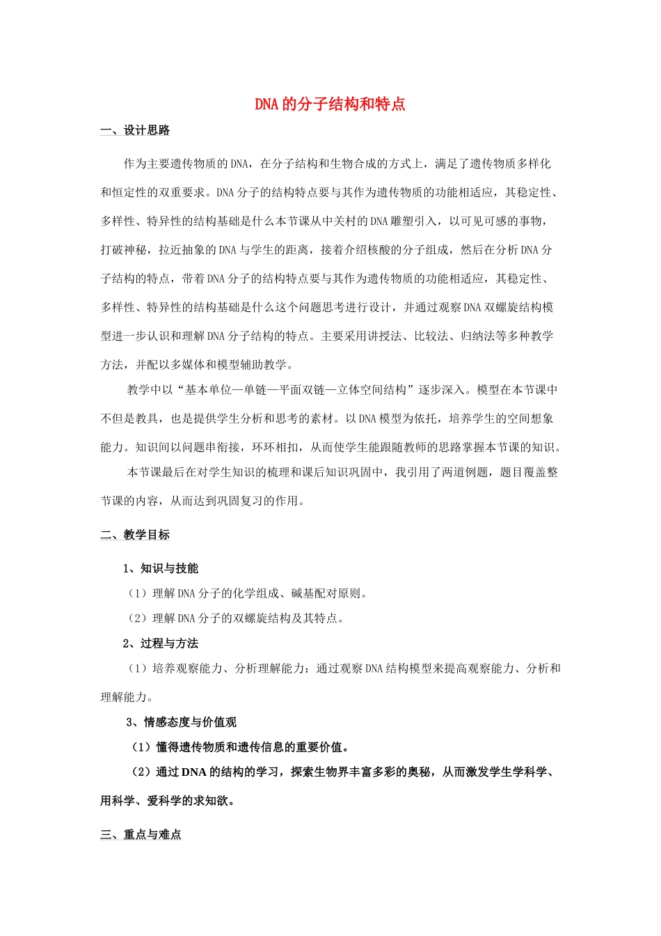 高中生物《DNA的分子结构和特点》教案2 浙教版必修2_第1页