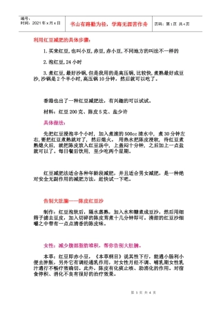 利用红豆减肥的具体步骤
